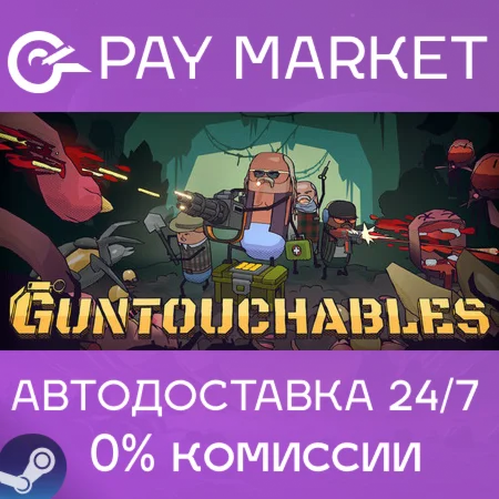 ️GUNTOUCHABLES | АВТОДОСТАВКА [Россия Steam Gift]