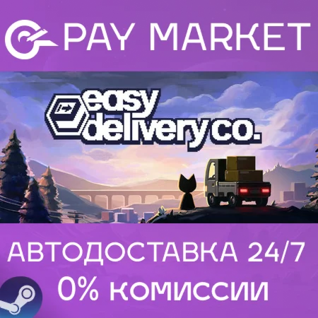 ️Easy Delivery Co. | АВТОДОСТАВКА [Россия Steam Gift]