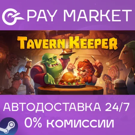 ️Tavern Keeper  | АВТОДОСТАВКА [Россия Steam Gift]