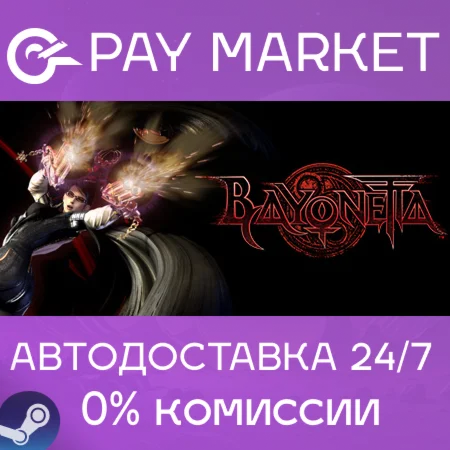 ️Bayonetta | АВТОДОСТАВКА [Россия Steam Gift]