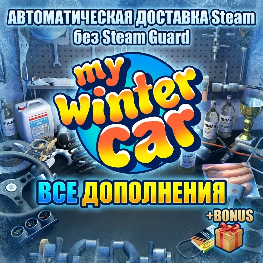 My Winter Car и My Summer Car • STEAM • БЕЗ GUARD