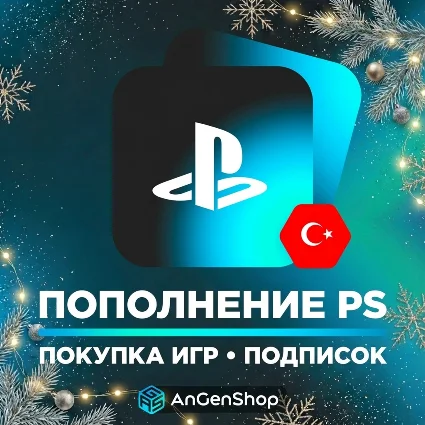 🎮 ПОКУПКА ИГР PS4/PS5 | ПОПОЛНЕНИЕ PSN STORE 🎁 ТУРЦИЯ