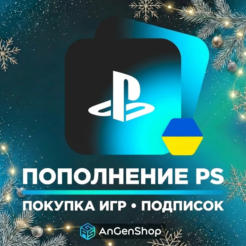 🧬 ПОКУПКА ИГР PS4/PS5 | ПОПОЛНЕНИЕ PS STORE+🎁 УКРАИНА