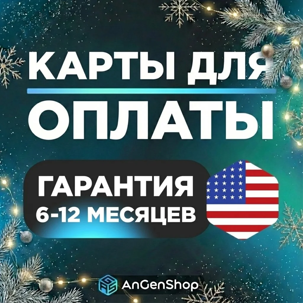 🌐 US Карта 1-5$ 🚴 СКОРОСТНАЯ ВЫДАЧА 🤝 ГАРАНТИЯ 1 ГОД