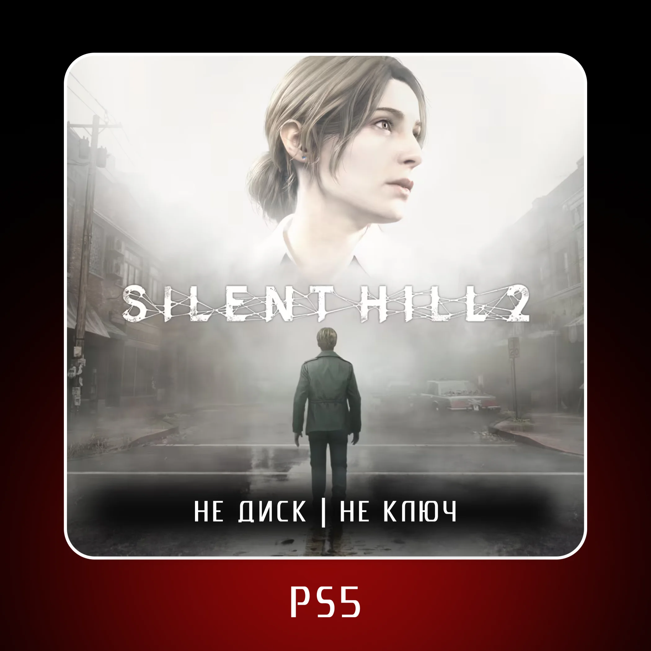 🎮 Silent Hill 2 ✨ PS5 | Аренда от 7 дней