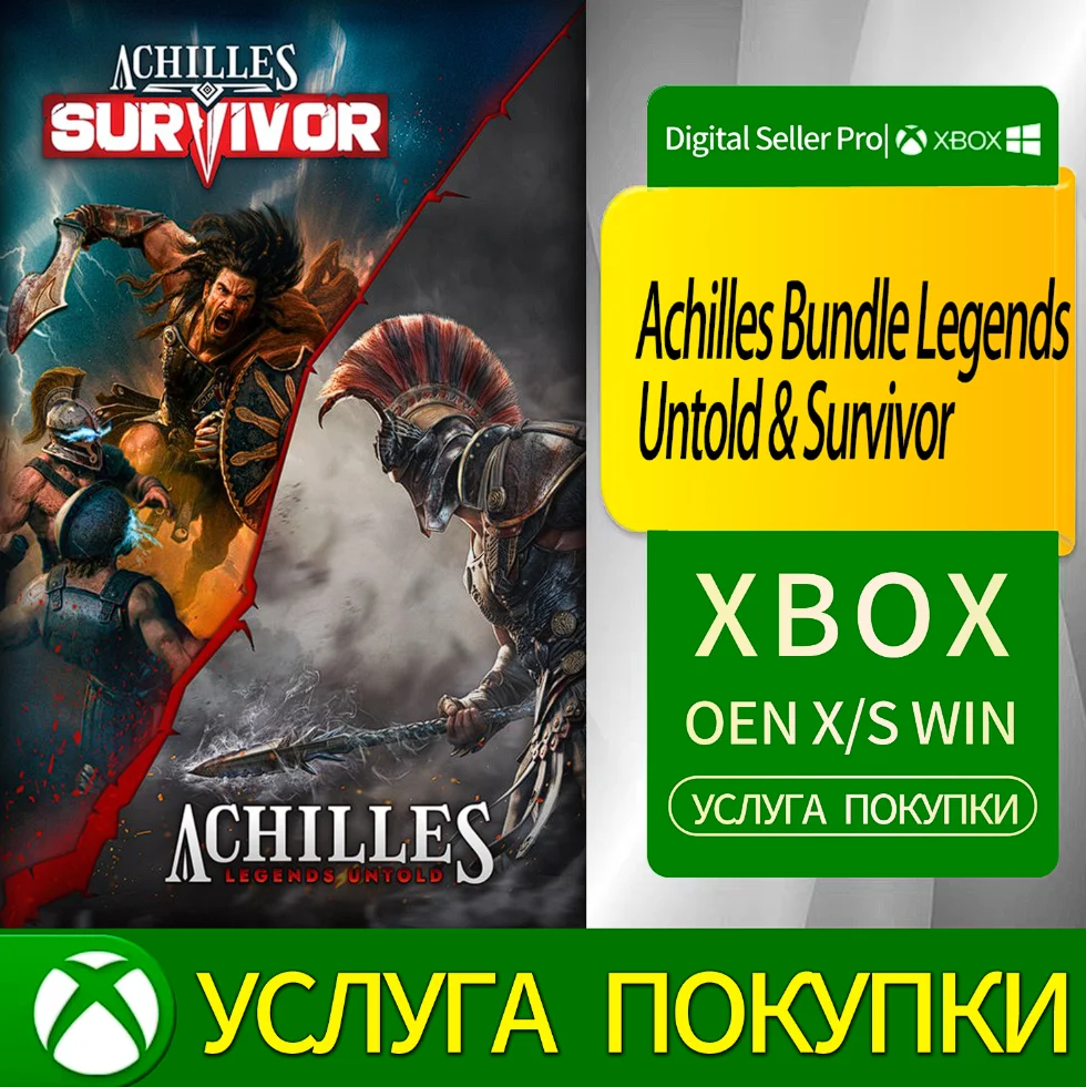 Комплект «Ахиллес»: «Легенды нерассказанные» и «Выживши
