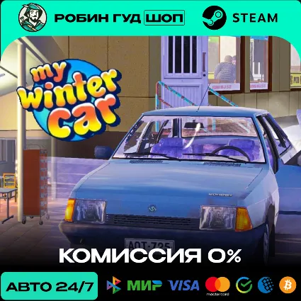 MY WINTER CAR STEAM RU+МИР АВТО 24/7
