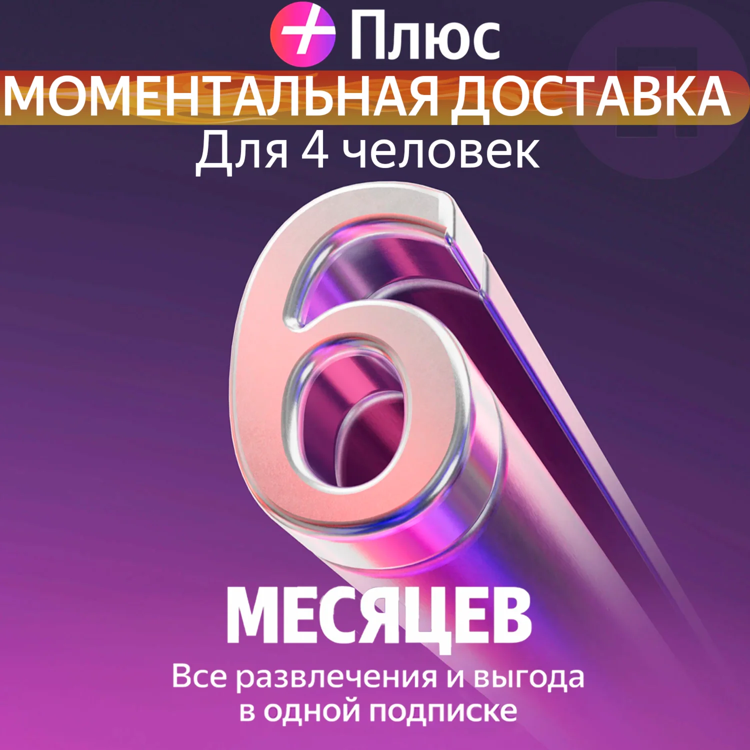 Я Плюс Промокод Мульти на 6 месяцев 4 человека
