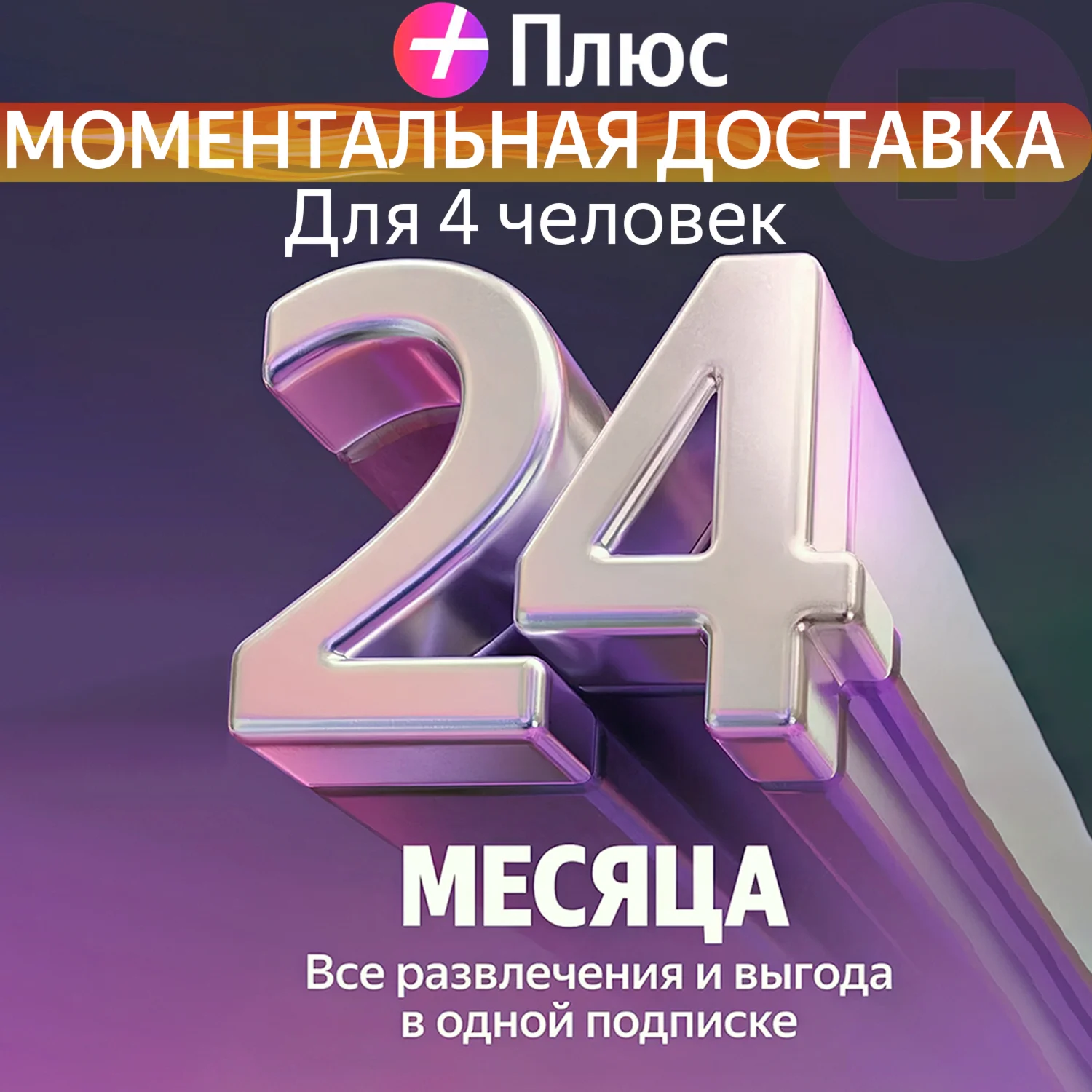 Я Плюс Промокод Мульти на 24 месяцев 4 человека