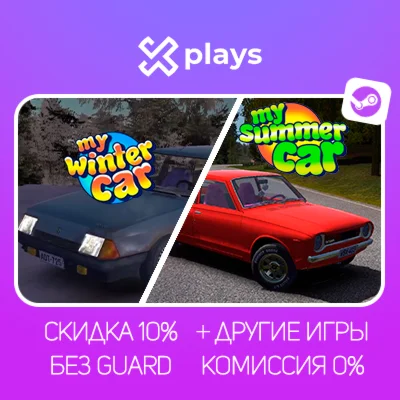 MY SUMMER CAR + MY WINTER CAR + ИГРЫ | БЕЗ GUARD