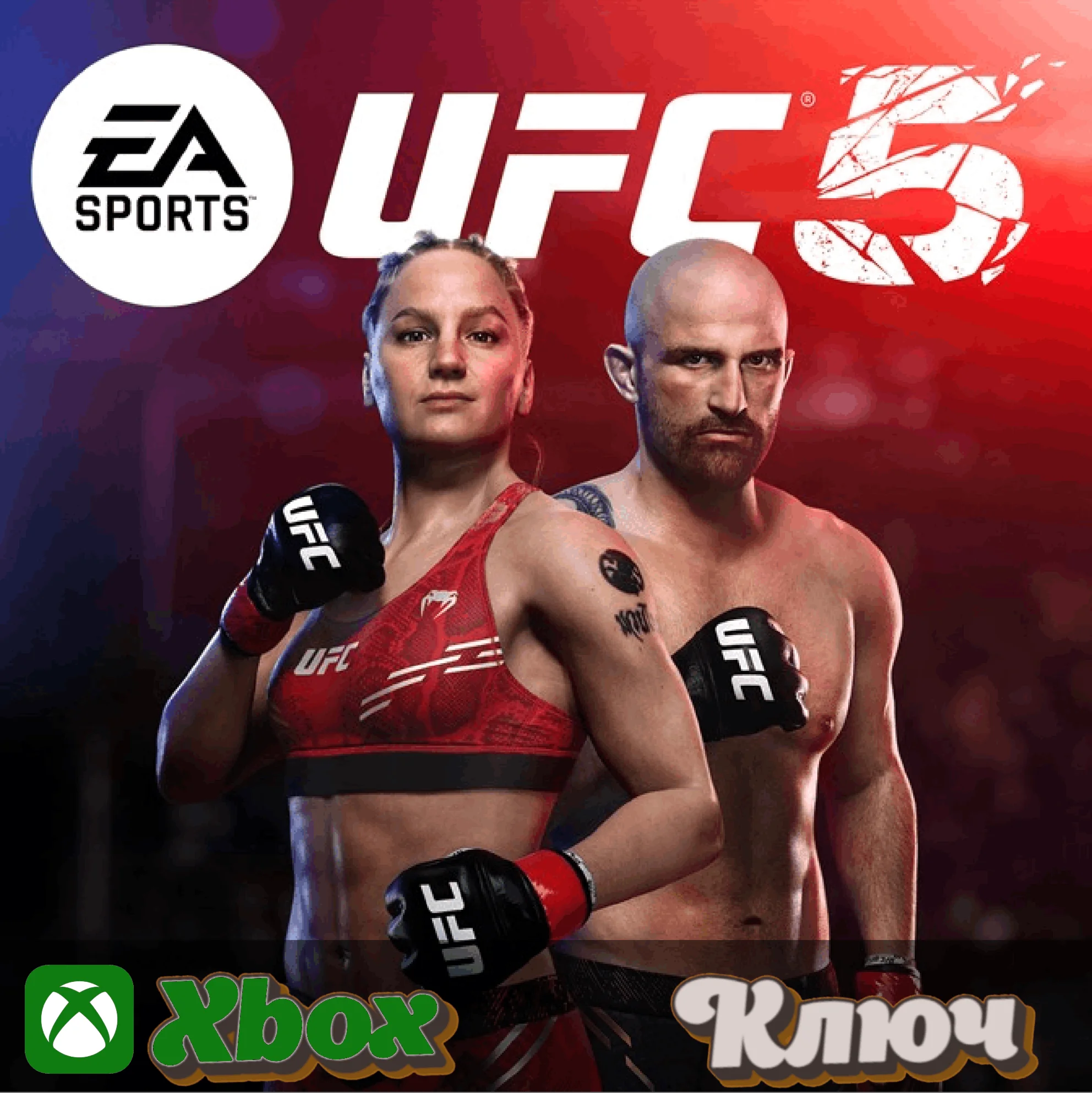  UFC 5  КЛЮЧ