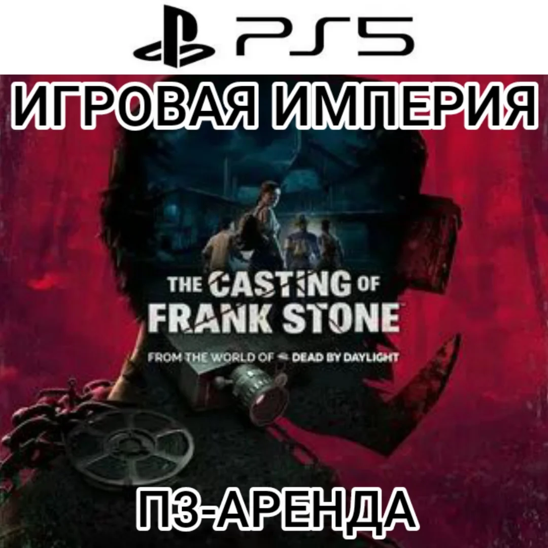 The Casting of Frank Stone PS5 П3 Аренда от 15 дней