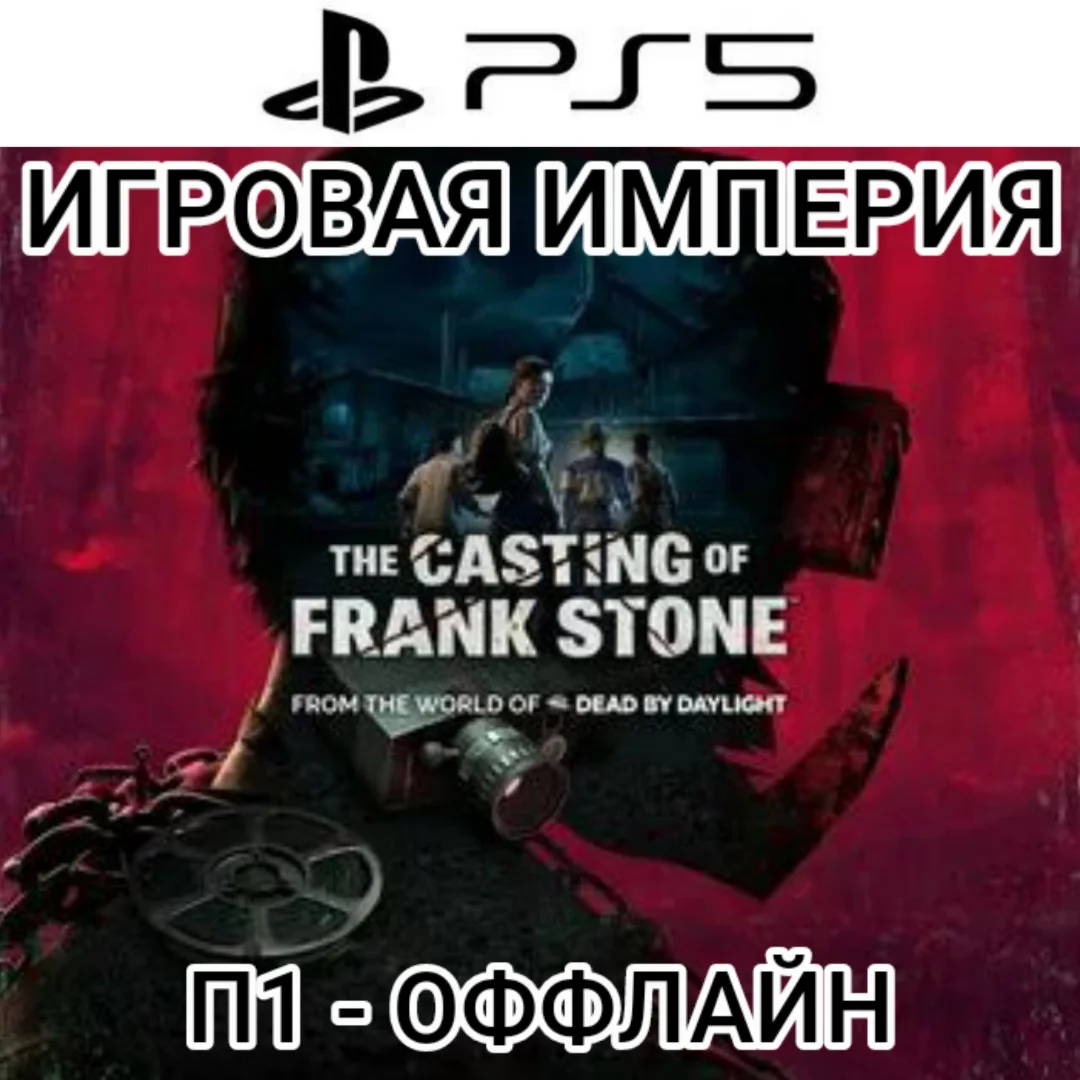 The Casting of Frank Stone PS5 П1-ОФФЛАЙН