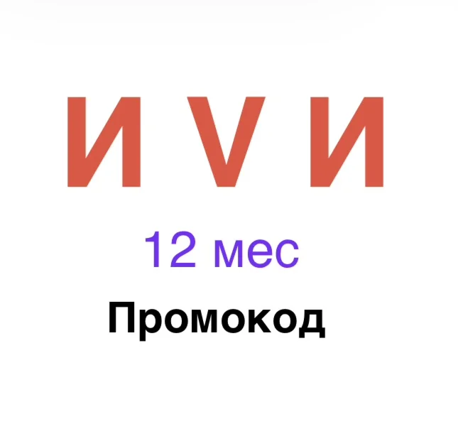 ИVИ 12 мес промокод