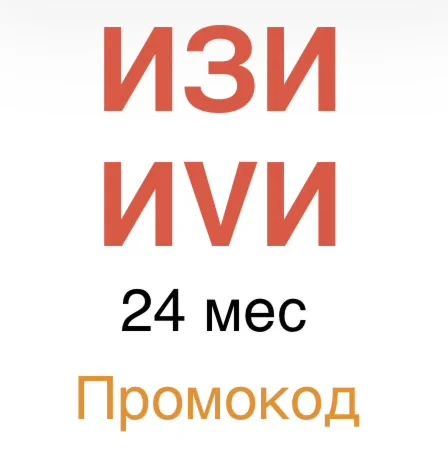 Онлайн-кинотеатр для смартфона ИЗИ ИVИ 24 мес промокод