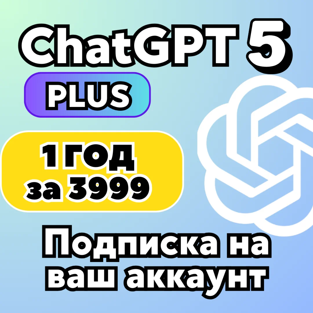 ChatGPT PLUS 5 | SORA | НА 1-12 МЕСЯЦЕВ | ПОДПИСКА