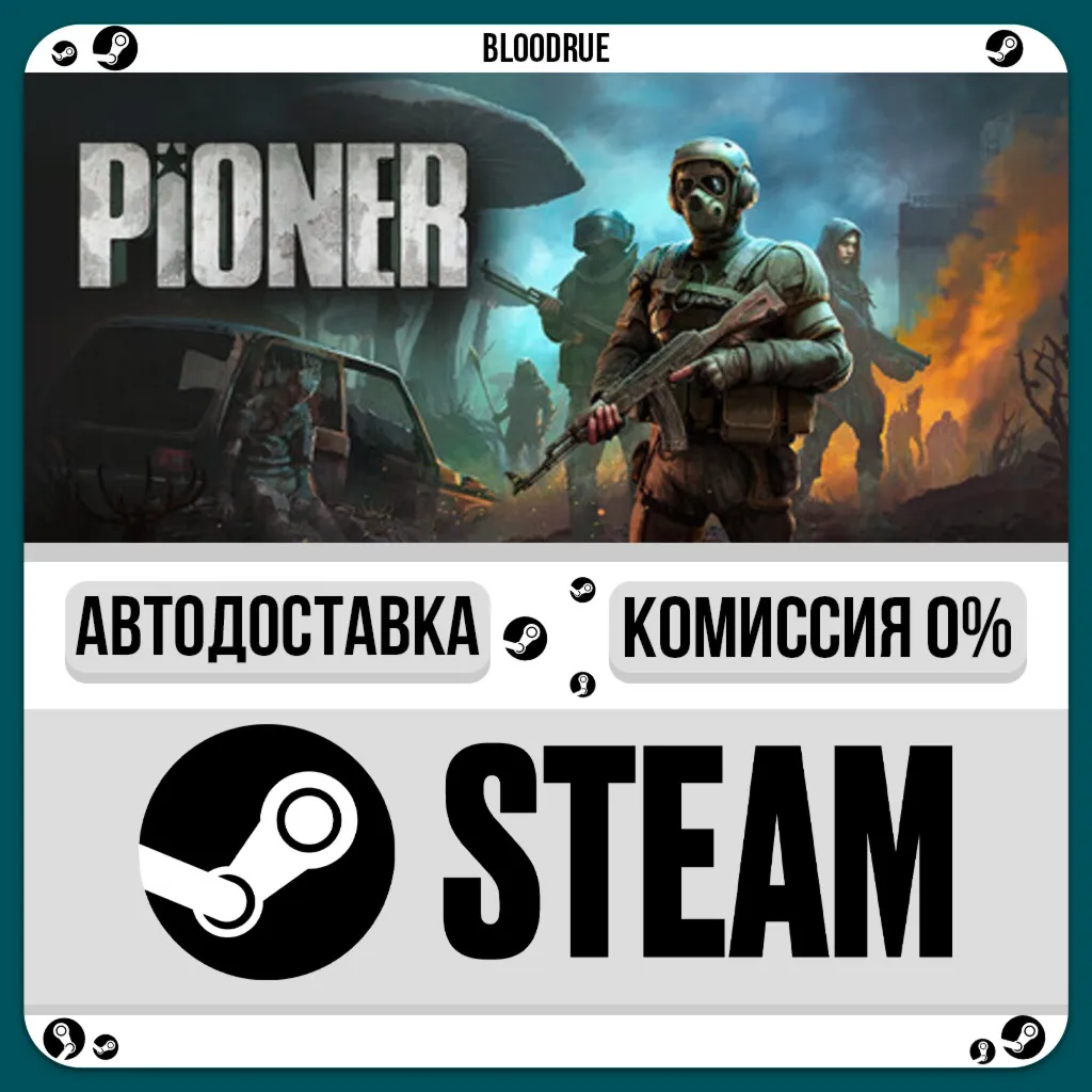 PIONER⚡️•KZ/UA +WORLD / STEAM AUTO, 0%