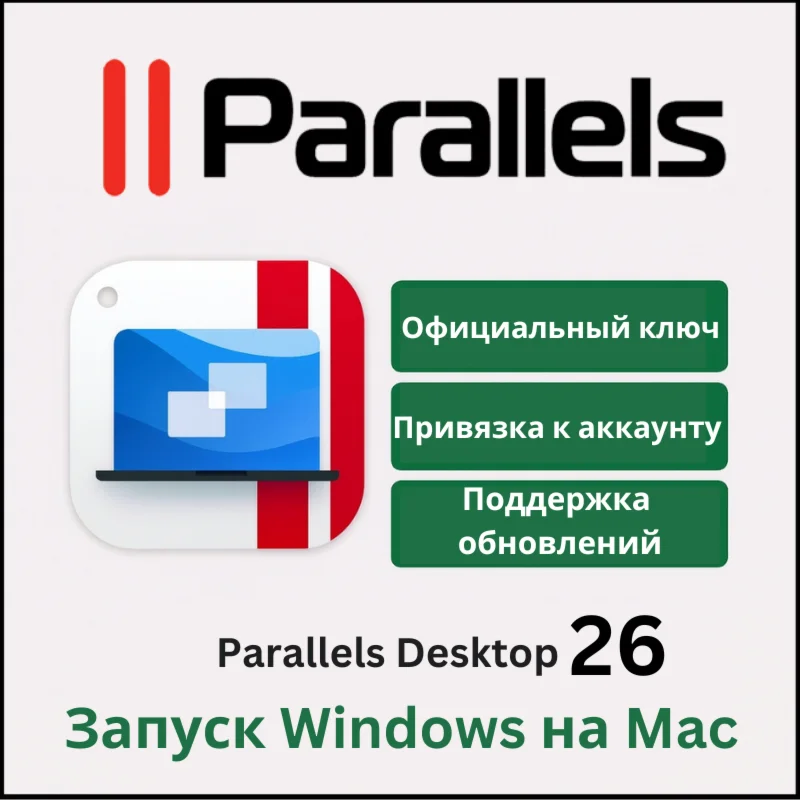 Parallels desktop 26 💯 Официальный ключ