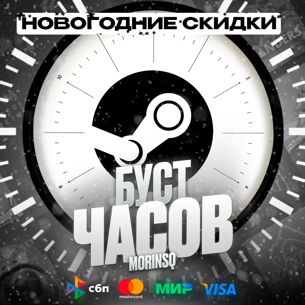 БУСТ ЧАСОВ STEAM — АВТОМАТИЧЕСКИ И НАДЁЖНО