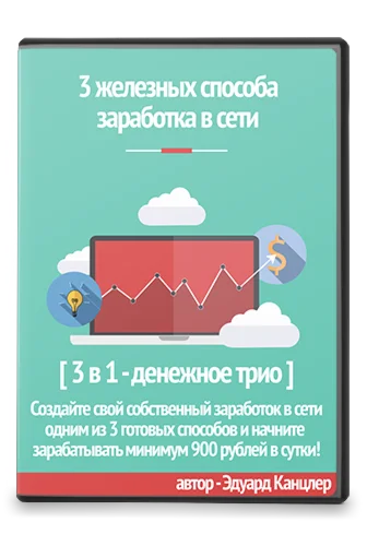3 Железных способа заработка в сети.