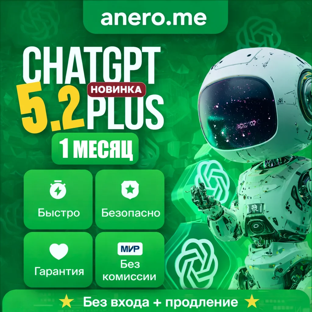 ChatGPT 5.2 PLUS | 24/7 АВТО - Выдача аккаунта 1 месяц