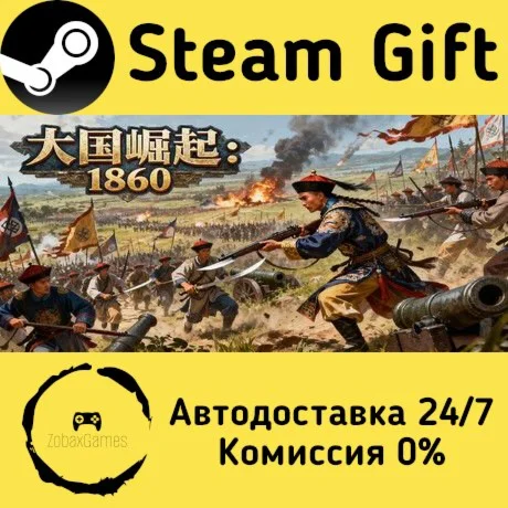  大国崛起：1860 ???? Steam Gift РФ/КЗ/др.  Автодоставка
