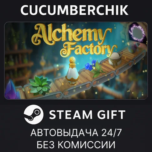 Alchemy Factory✅STEAM GIFT AUTO✅RU+World