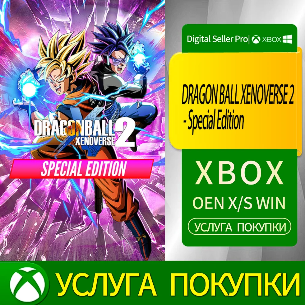 DRAGON BALL XENOVERSE 2 - Специальное издание Xbox