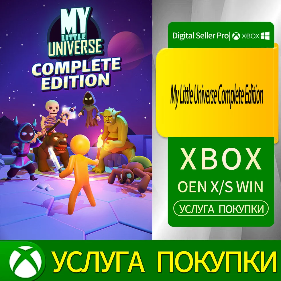 Моя маленькая Вселенная. Полное издание. Xbox Series