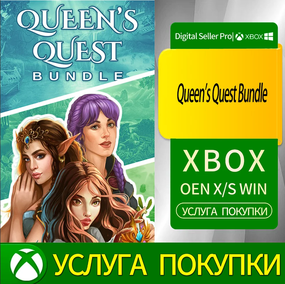 Набор «Задание королевы» Xbox Series (S/x)xbox One(S/x)