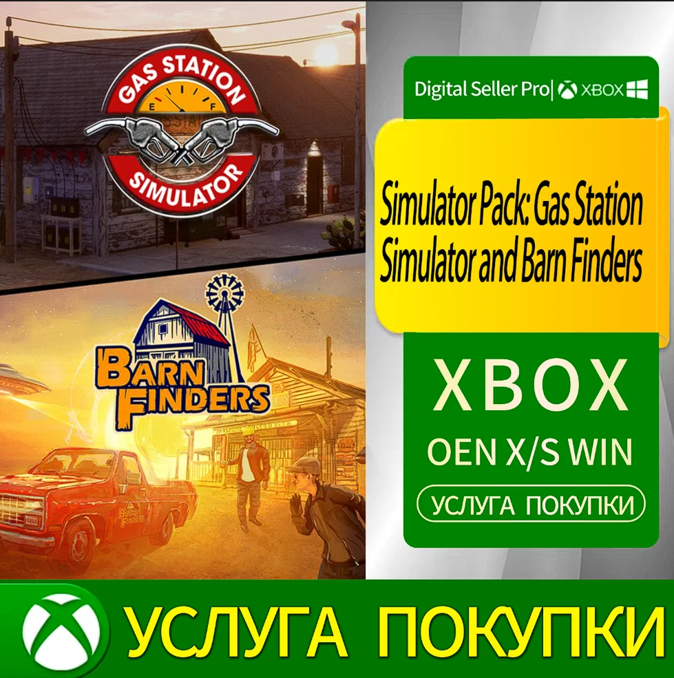 Набор симуляторов: Симулятор автозаправочной станции и