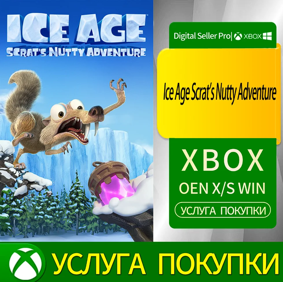 «Ледниковый период: Безумное приключение Скрата» Xbox