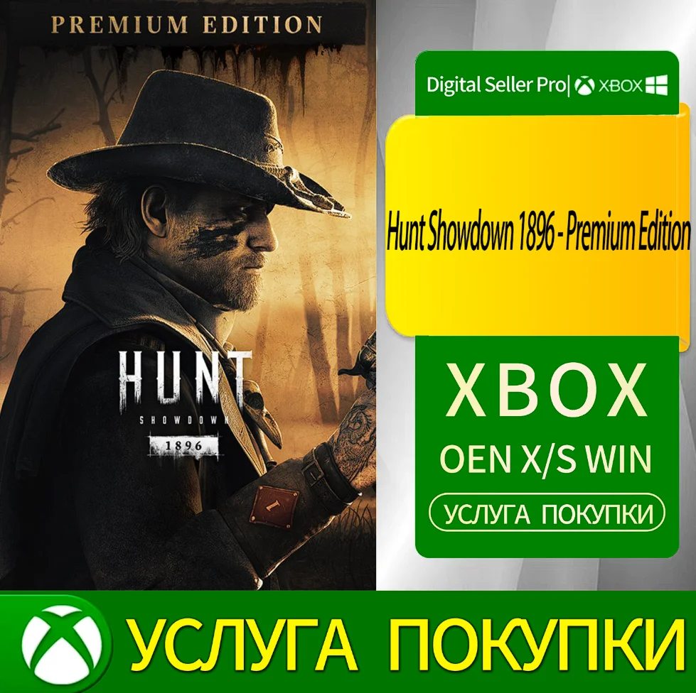 Охотничья разборка 1896 года - Премиум-издание Xbox
