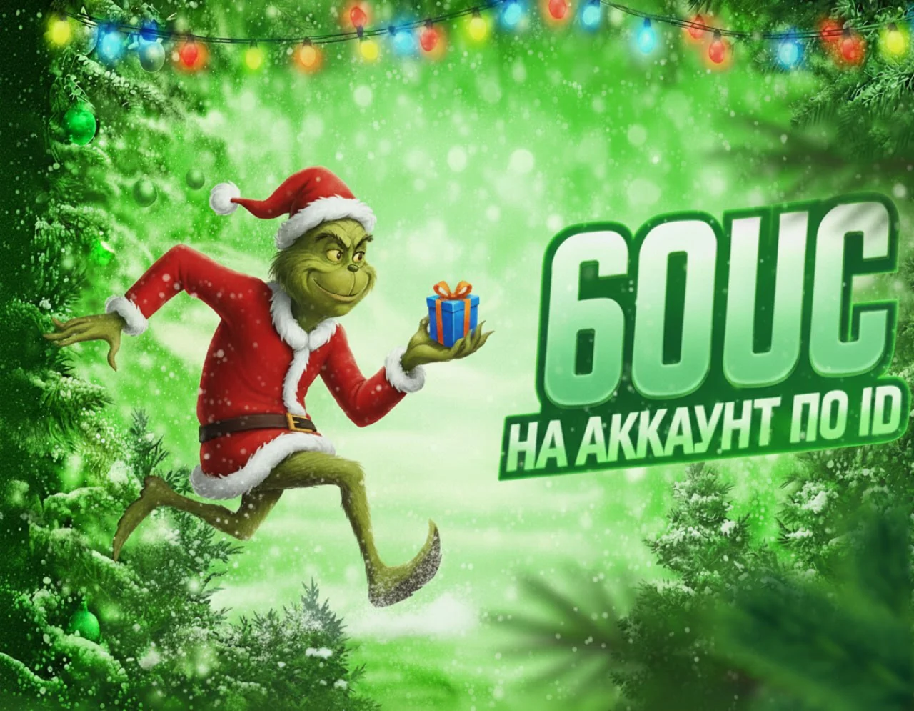 ✅ 60 UC ПО ID ✅ БЫСТРАЯ ДОСТАВКА ✅