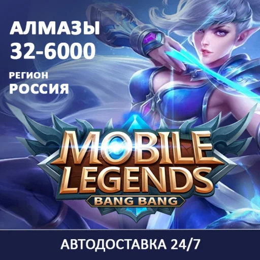 24/7 ПОПОЛНЕНИЕ Mobile Legends BB Алмазы DIAMONDS RUS