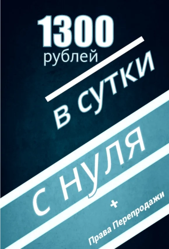 1300 РУБЛЕЙ В ПЕРВЫЕ СУТКИ С НУЛЯ