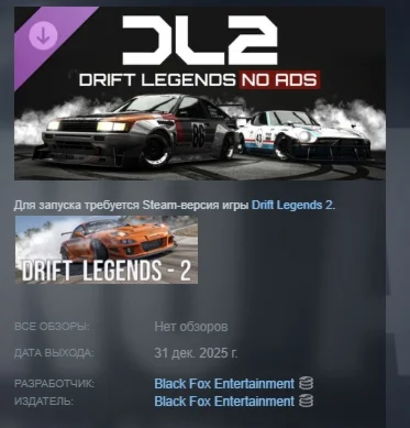 Drift Legends 2 NO ADS АВТОДОСТАВКА STEAM РОССИЯ