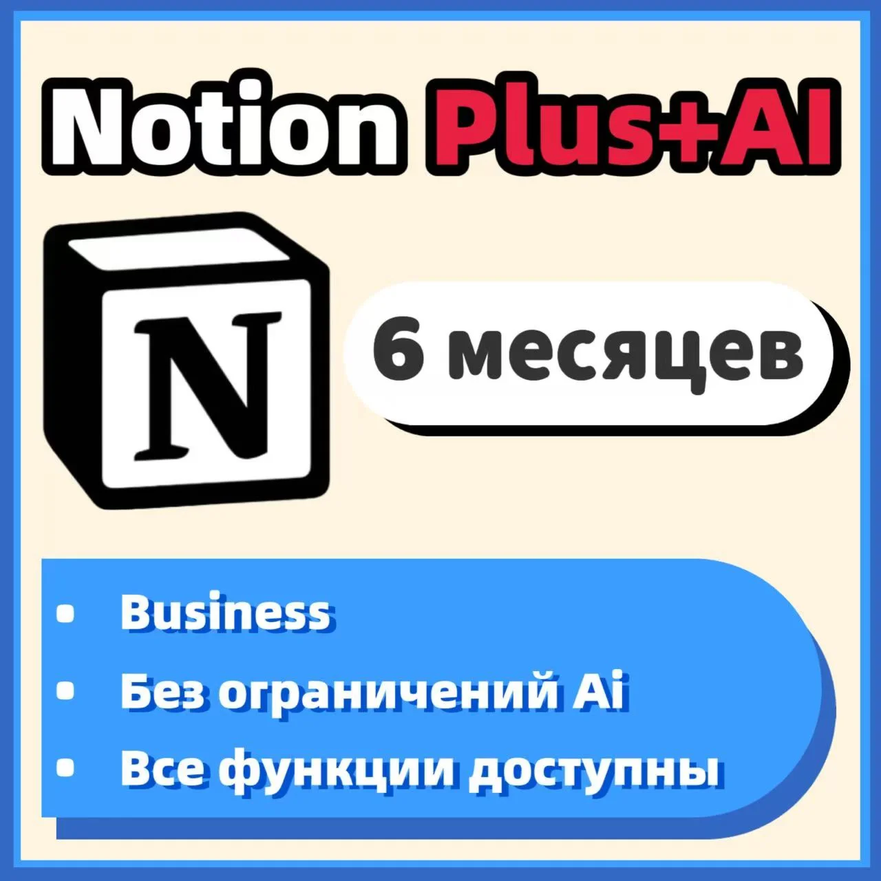 Notion Plus+Ai Безлимитный Ai 6 месяцев