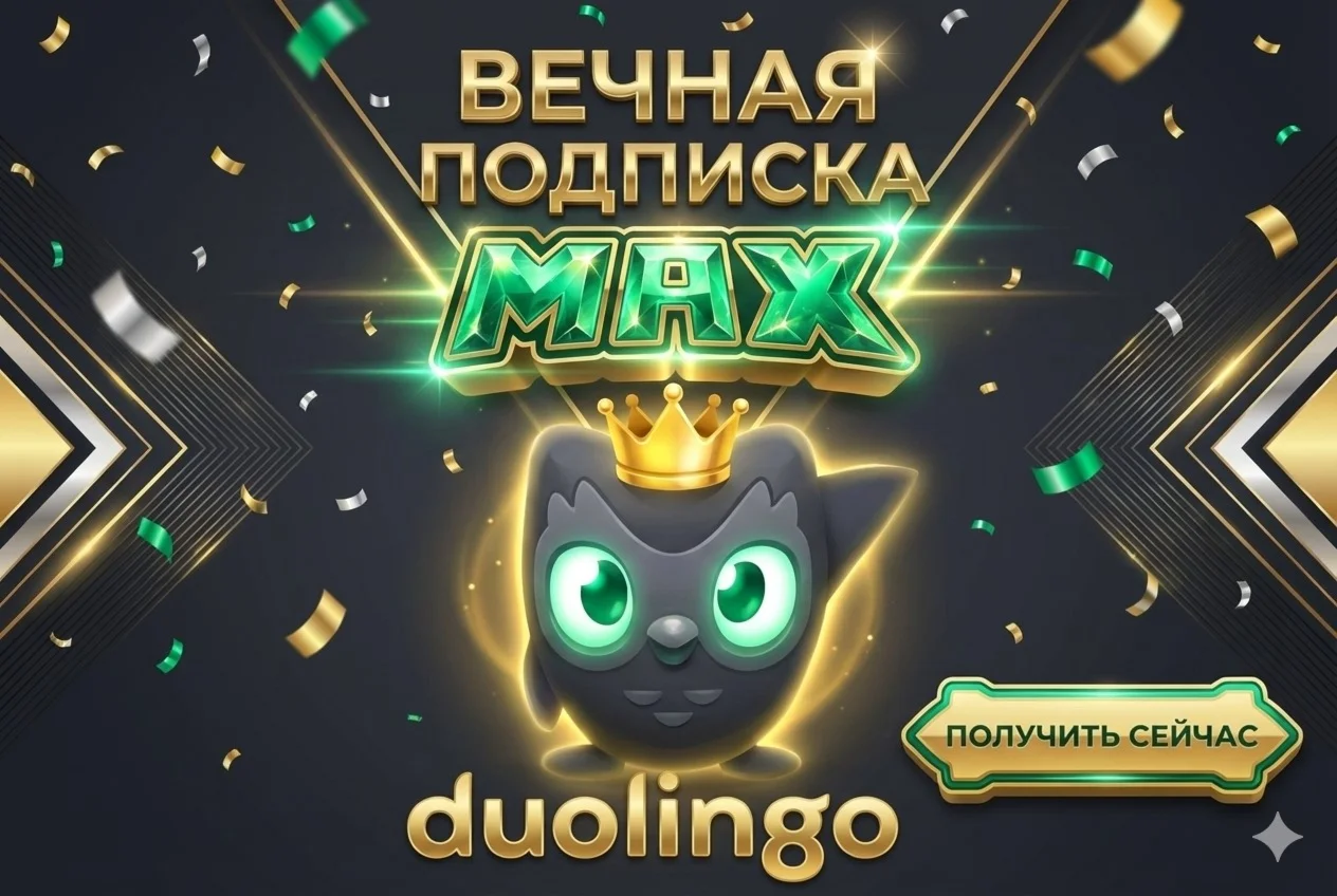 ВЕЧНАЯ ПОДПИСКА НА DUOLINGO MAX