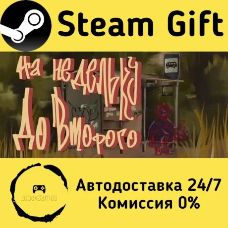  На недельку до второго ???? Steam Gift РФ/КЗ/др.  Автодоставка