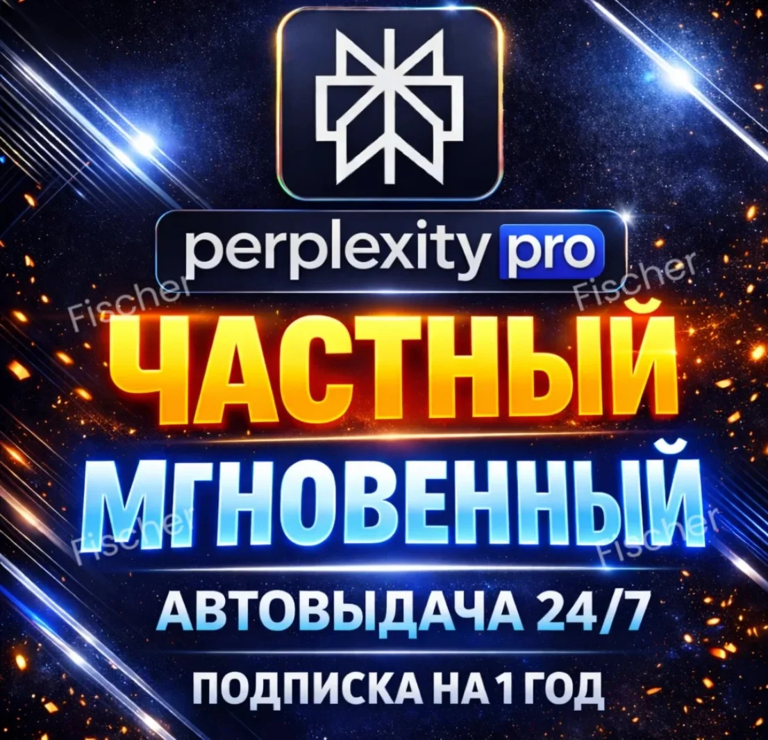 Подписка на Perplexity AI на 1 год КОД МГНОВЕННЫЙ ГЛОБА