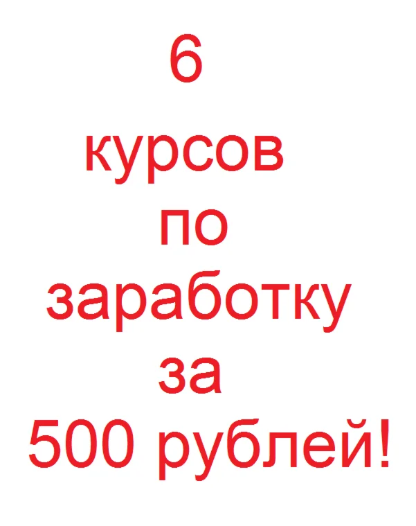 6 курсов за 500 рублей