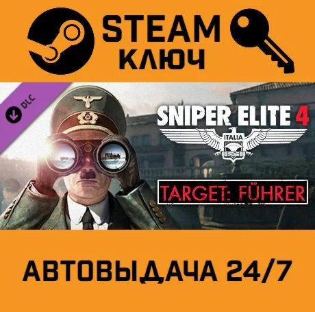 Sniper Elite 4 - Target Führer DLC. STEAM РФ,др.стран