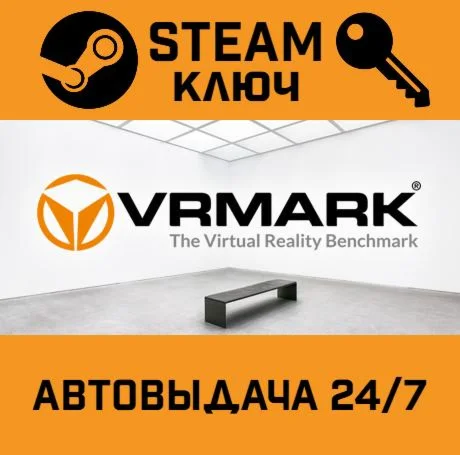VRMark. STEAM РФ,др.страны+подарок