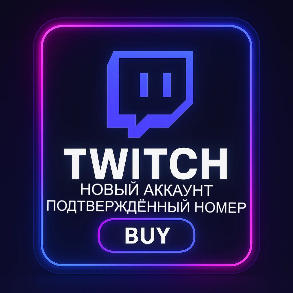 ГОТОВЫЙ TWITCH АККАУНТ  | ПОДТВЕРЖДЕННЫЙ НОМЕР |