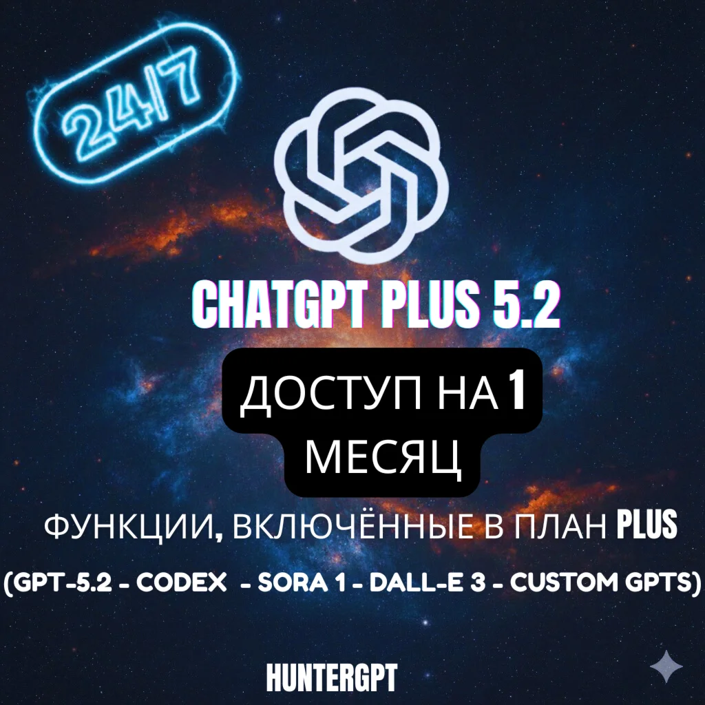 ChatGPT Plus 5.2 — персональный аккаунт на 1 месяц