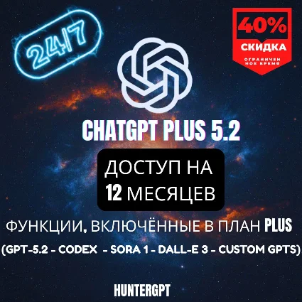 ChatGPT Plus 5.2 (12 месяцев) — Личный кабинет