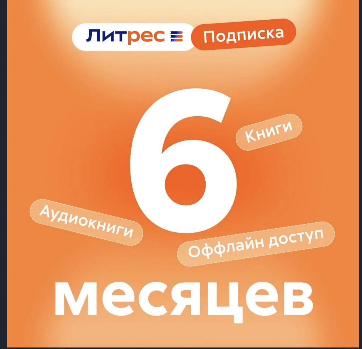 💳0%Литрес Подписка на 6 месяца (ПРОМОКОД)