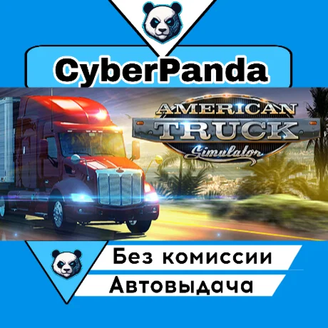 American Truck Simulator STEAM GIFT  АВТОДОСТАВКА