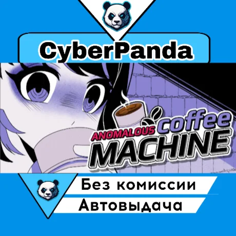 Anomalous Coffee Machine STEAM GIFT  АВТОДОСТАВКА